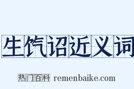 生饩诏近义词是什么意思的图片